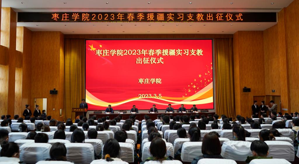 我校举行2023年春季援疆实习支教出征仪式