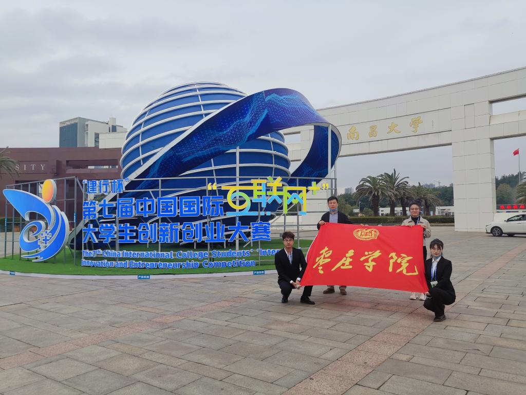 枣庄学院在第七届中国国际“互联网+”大学生创新创业大赛中再创佳绩
