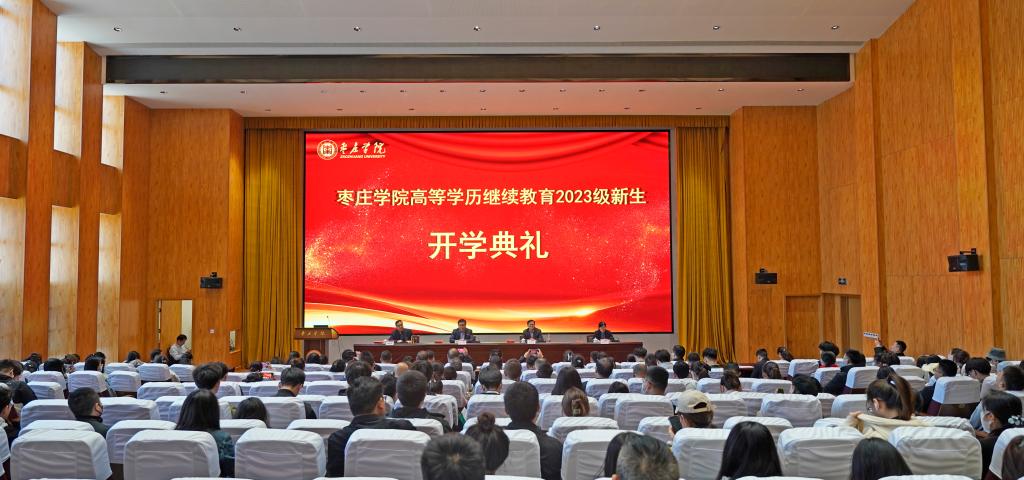 2023年枣庄学院继续教育学院成功举办开学典礼(图1)