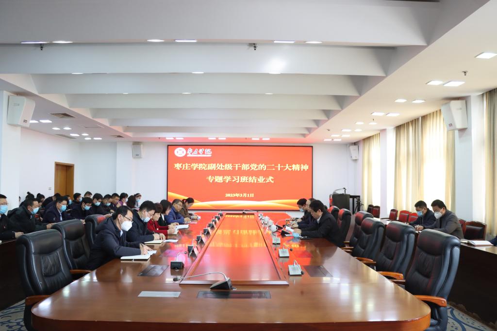 我校副处级干部党的二十大精神专题学习班结业