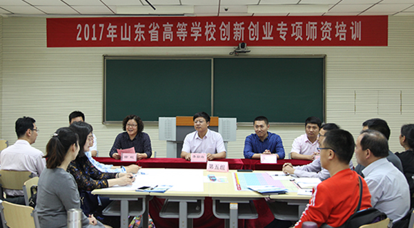 2017年山东省高校创新创业专项师资培训班在