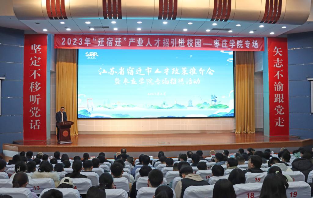 “枣庄学院——宿迁市就业双选会”在我校成功举办