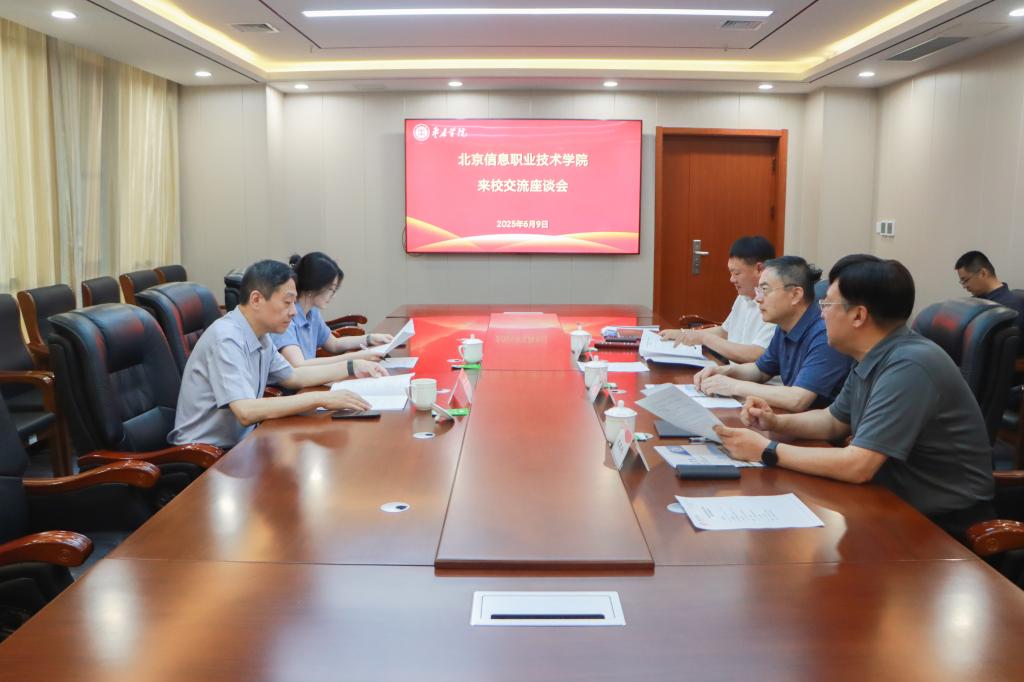 20250609北京信息职业技术学院来校交流座谈 (1).jpg