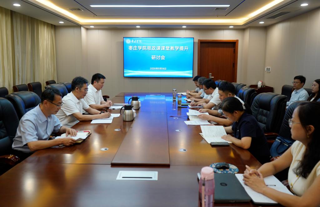 20260918枣庄学院思政课课堂教学提升研讨会.JPG