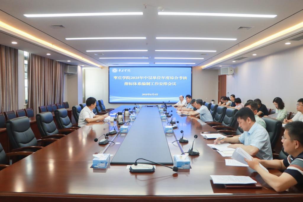 20250604我校召开2025年中层单位年度综合考核指标体系编制工作安排会.jpg