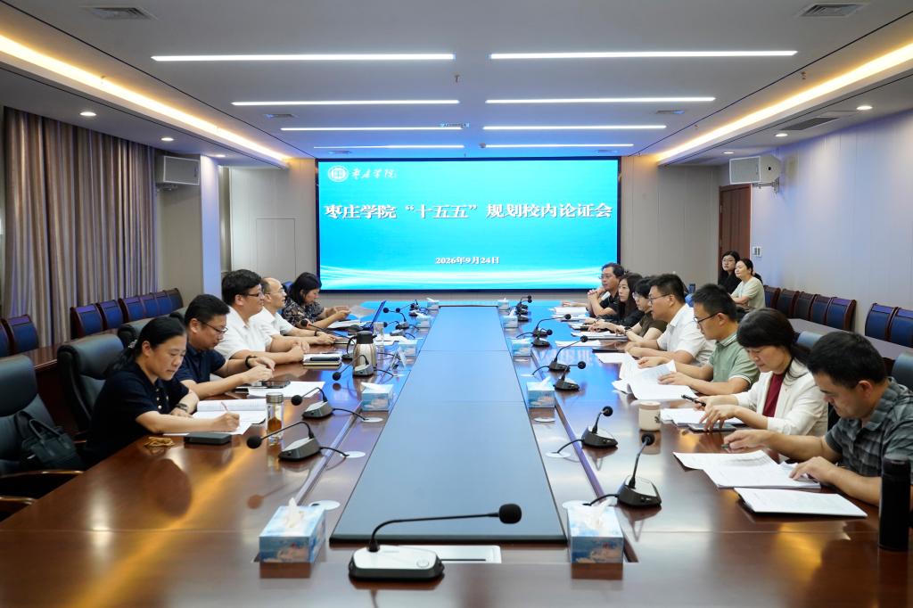 20260924枣庄学院“十五五”规划校内论证会1.JPG