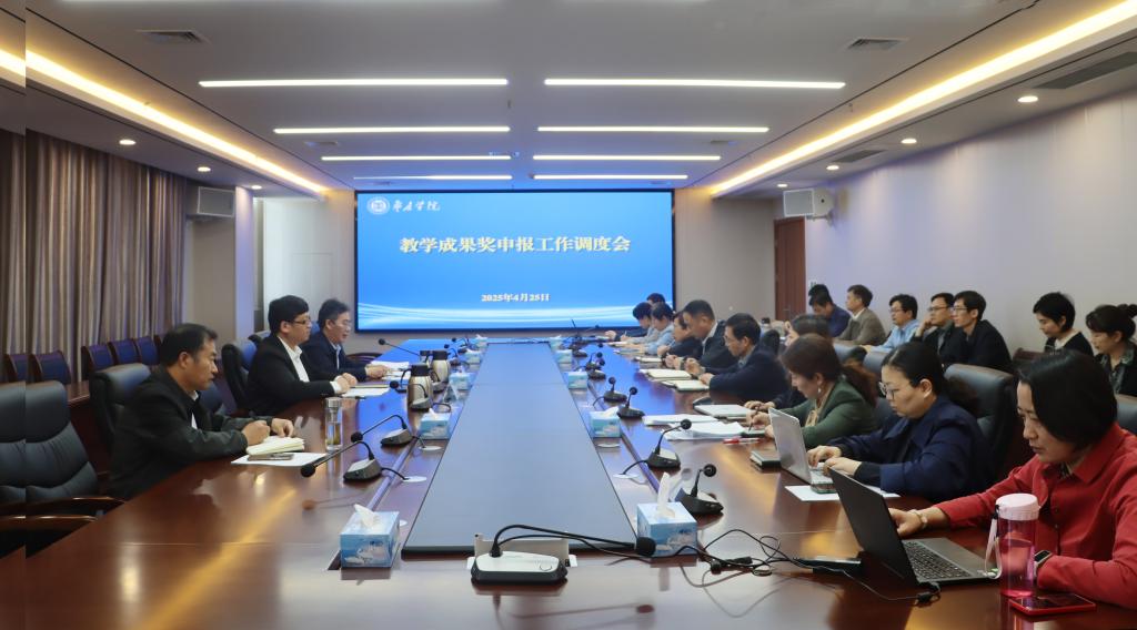 20250525教学成果奖申报动员会1.jpg