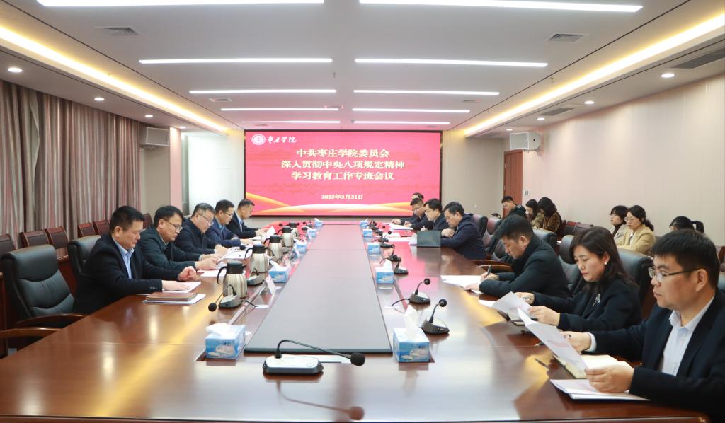20250331我校召开中共枣庄学院委员会深入贯彻中央八项规定精神学习教育工作专班会议.jpg