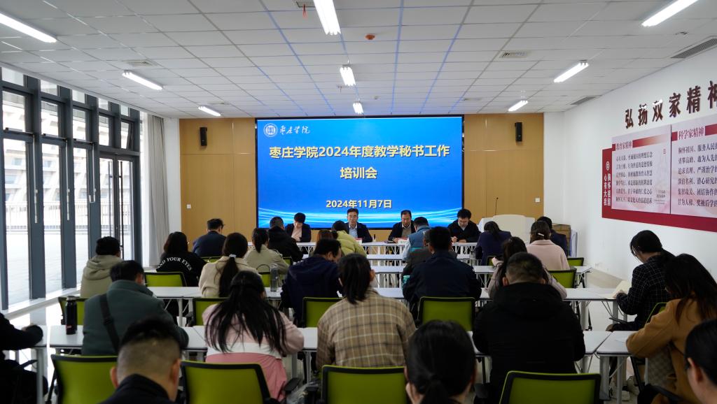 20241107教学秘书工作会.jpg