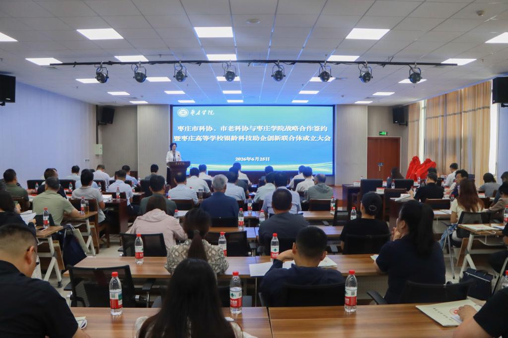 20260625我校举行枣庄市科协、市老科协、枣庄学院战略合作签约暨枣庄高等学校银铃科技助企创新联合体成立大会 (7).jpg