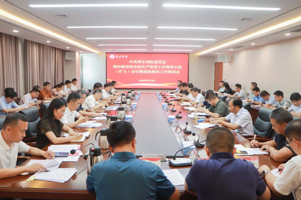 20250909我校举行中共枣庄学院委员会党的建设和全面从严治党工作领导小组(扩大)会议暨巡视整改工作推进会 (1).jpg