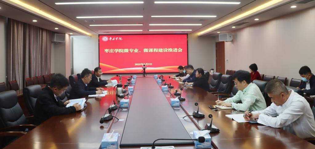 20250509召开微专业、微课程建设推进会.jpg