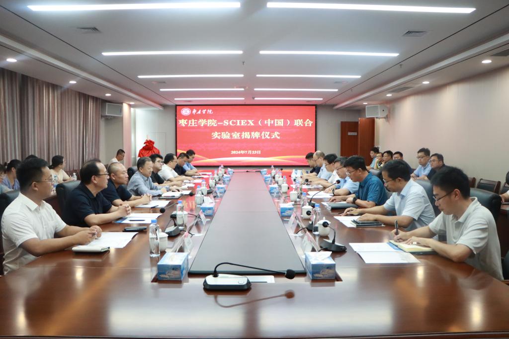 20240723我校举行枣庄学院——AB Sciex联合实验室成立会议 (4).jpg