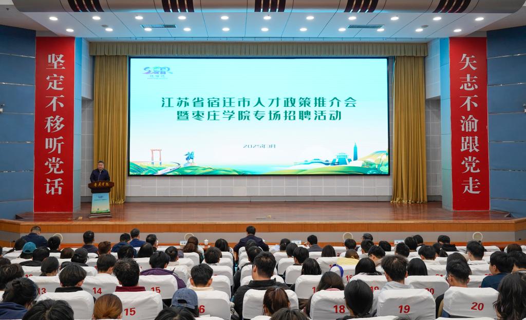 20250329枣庄学院产业人才招引进校园暨宿迁人才发展推介会3.jpg