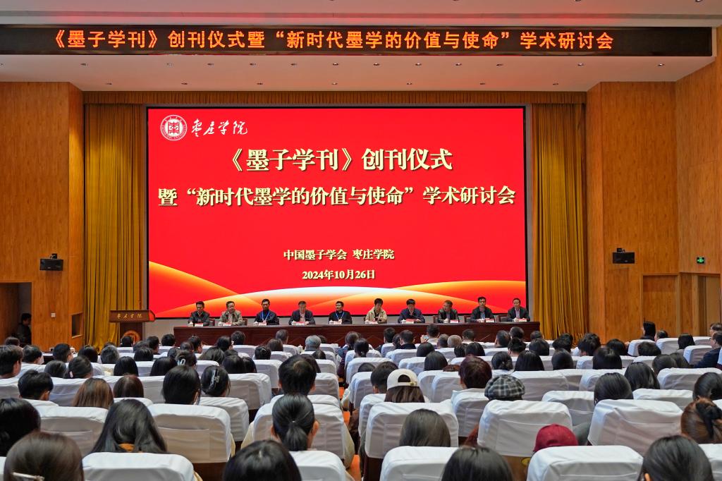 20241026《墨子学刊》创刊仪式暨“新时代墨学的价值与使命”学术研讨会1.JPG