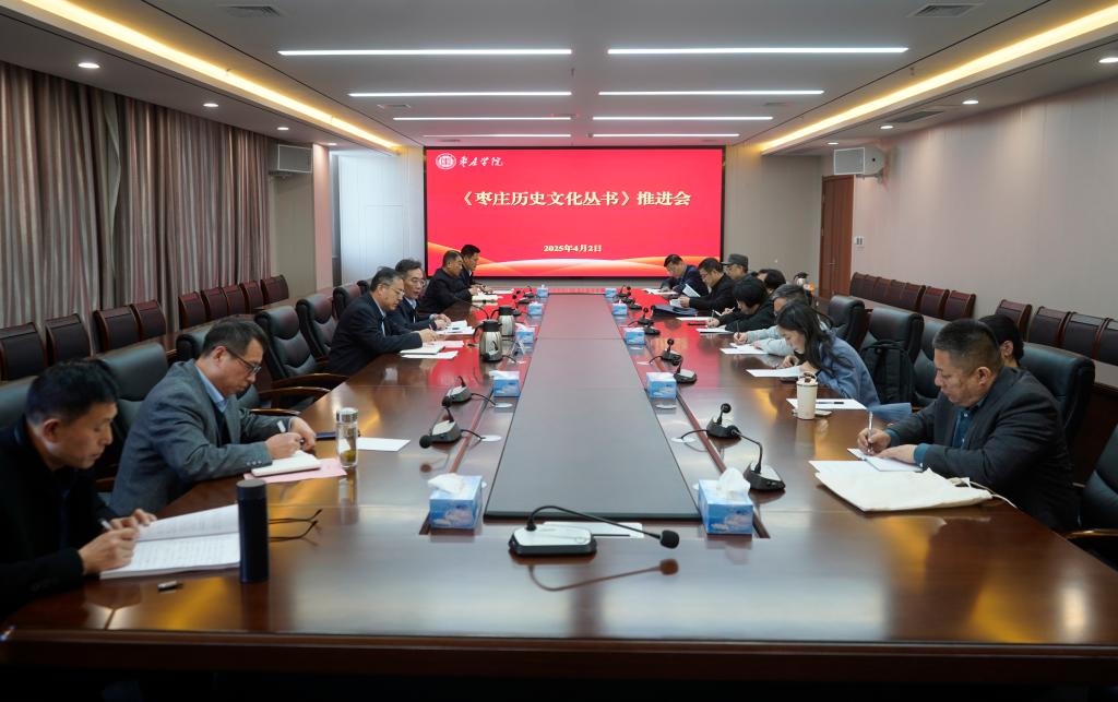 20250402《枣庄历史文化丛书》推进会1.JPG