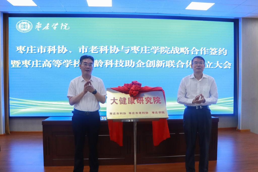 20260625我校举行枣庄市科协、市老科协、枣庄学院战略合作签约暨枣庄高等学校银铃科技助企创新联合体成立大会 (2).jpg