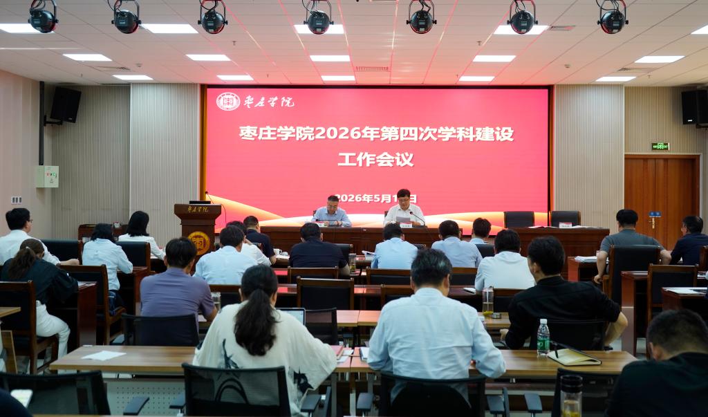 20260512枣庄学院 2026 年第四次学科建设工作会1.JPG