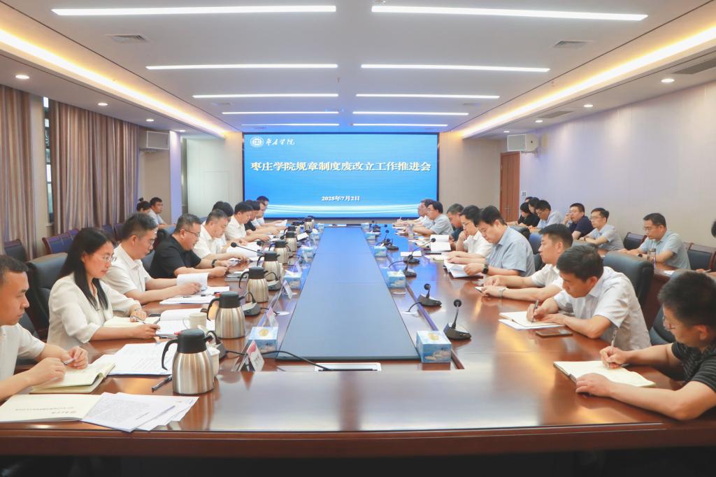 20250702我校召开规章制度废改立工作推进会.jpg