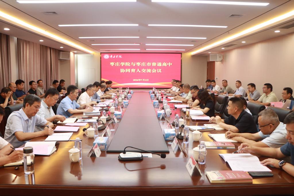 20260702我校召开枣庄学院与枣庄市普通高中协同育人交流会 (3).jpg