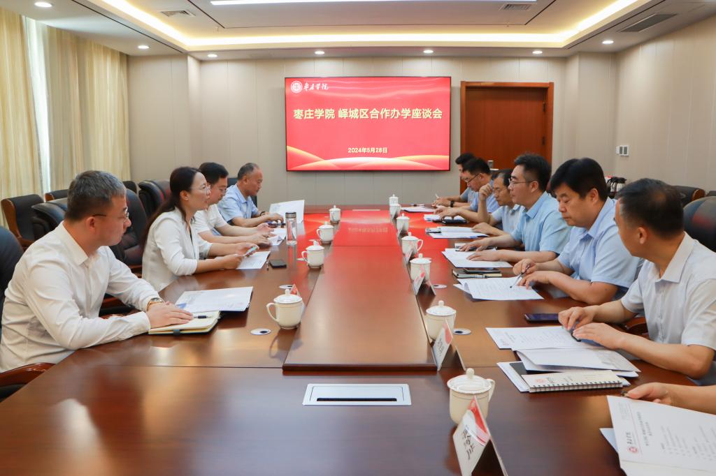 20240528我校召开枣庄学院峄城区合作办学座谈会 (3).jpg