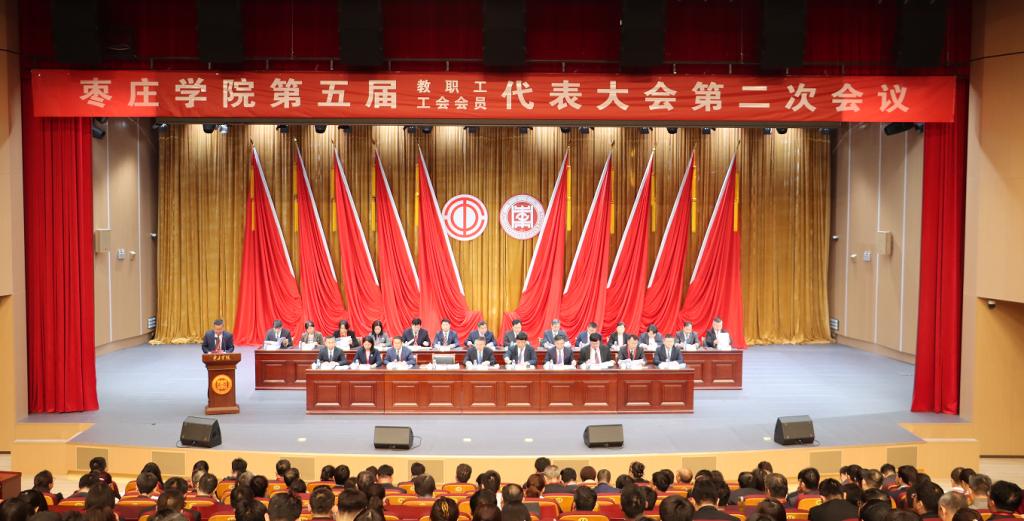 枣庄学院五届二次“双代会”.png
