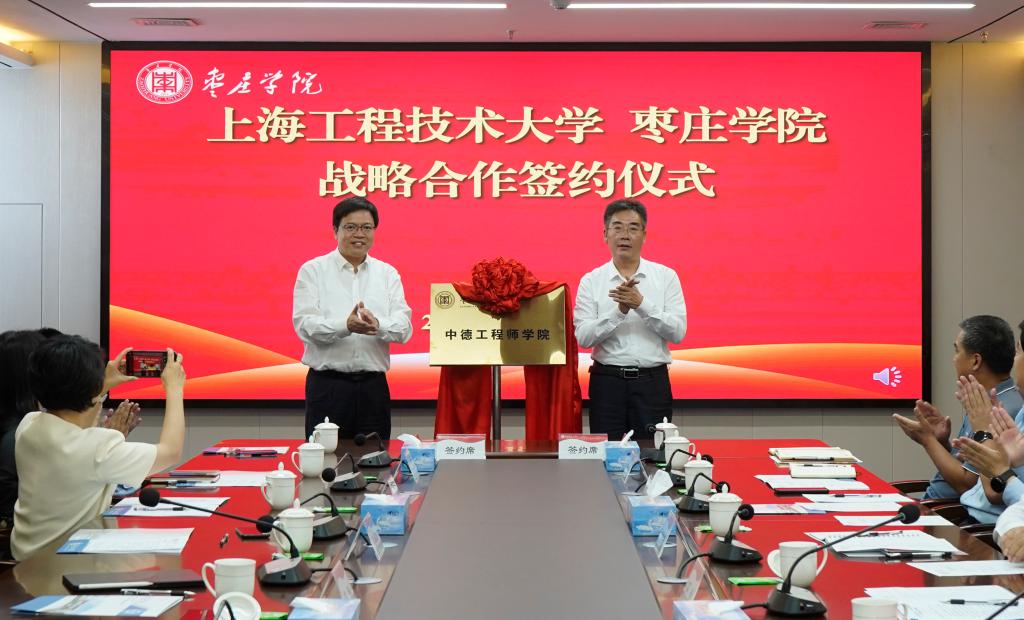 20241015上海工程技术大学枣庄学院战略合作签约仪式8.jpg