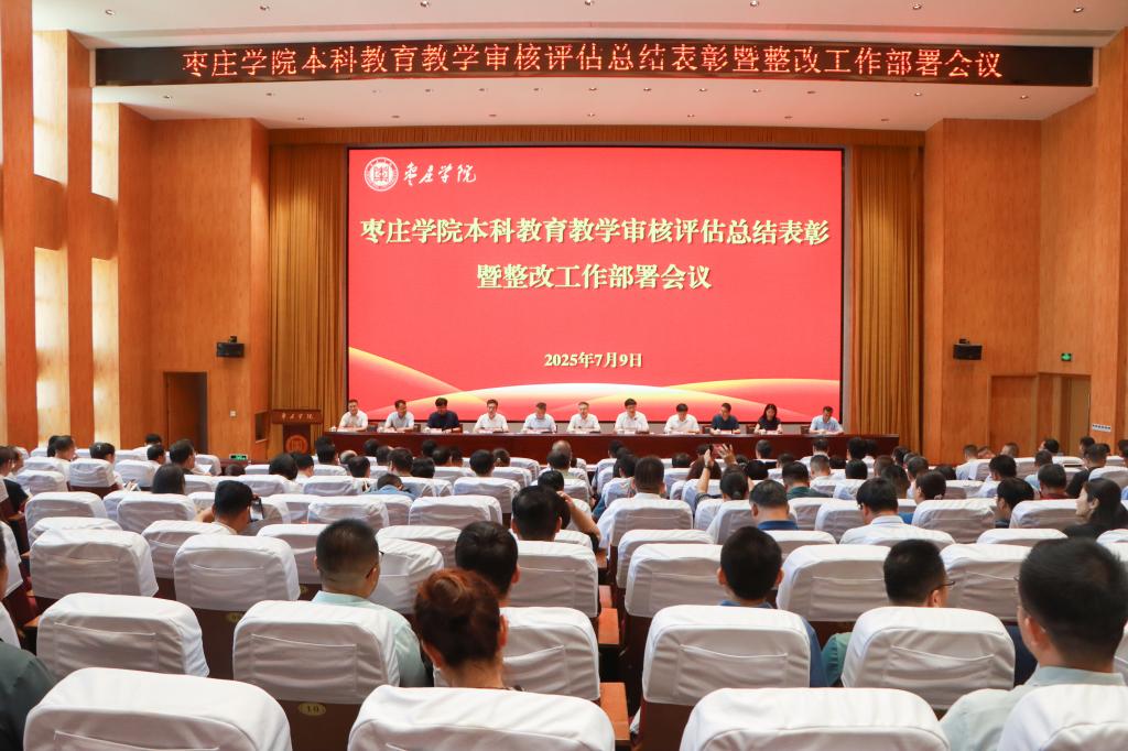 20250709我校召开本科教育教学审核评估总结表彰暨整改工作部署会议 (3).jpg
