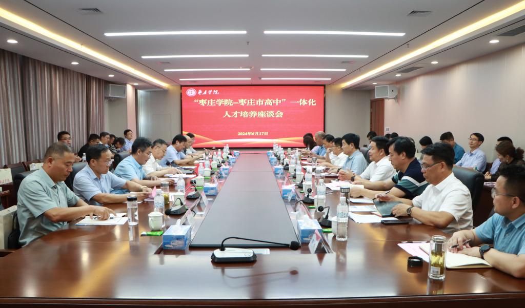 20240617我校举办枣庄学院-枣庄高中一体化人才培养座谈会 (1).JPG