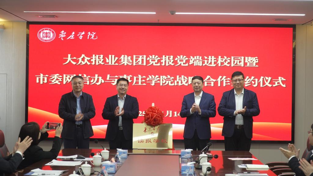 大众报业集团党报党端进校园暨市委网信办与枣庄学院战略合作签约仪式 (6).jpg