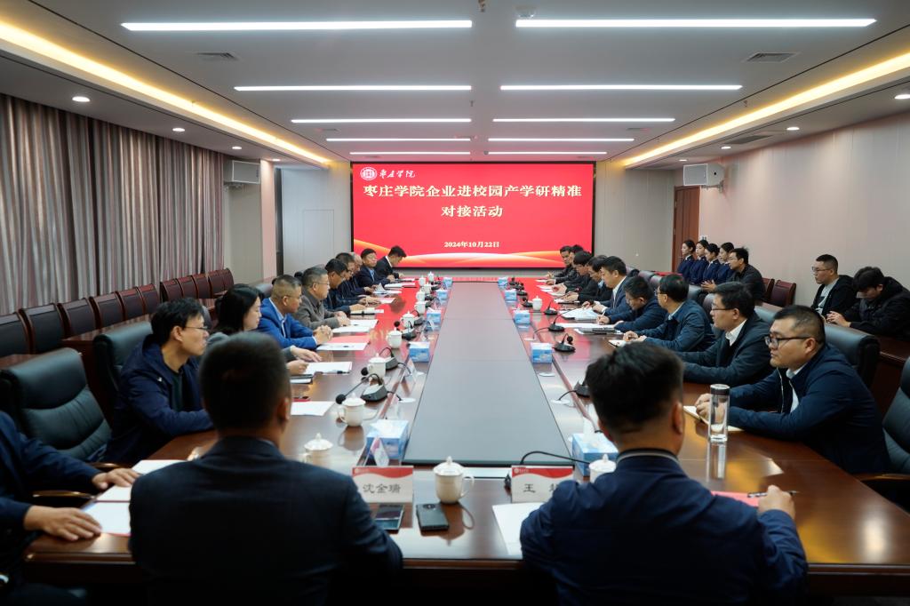20241022枣庄学院企业进校园产学研精准对接活动1.jpg