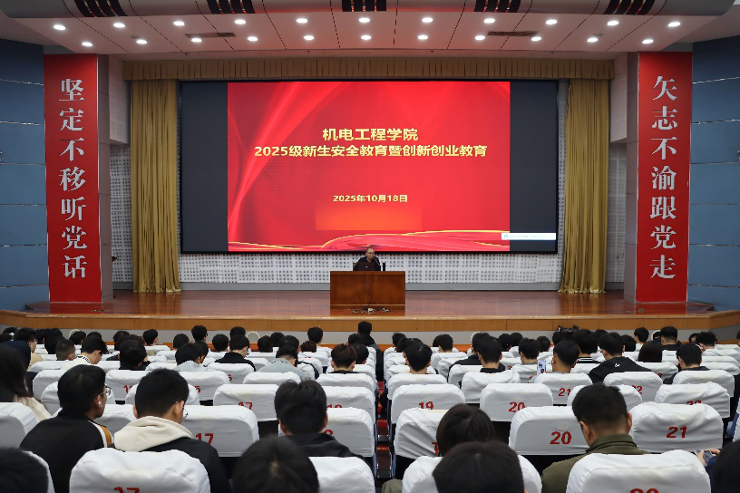机电工程学院举办2025级新生安全教育暨创新创业教育2.png