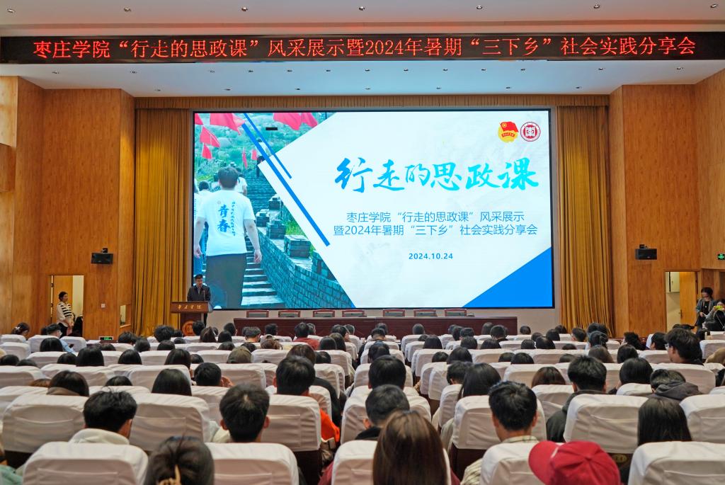20241024枣庄学院 2024 年大学生“实践归来话成长”暑期社会实践总结分享会1.jpg