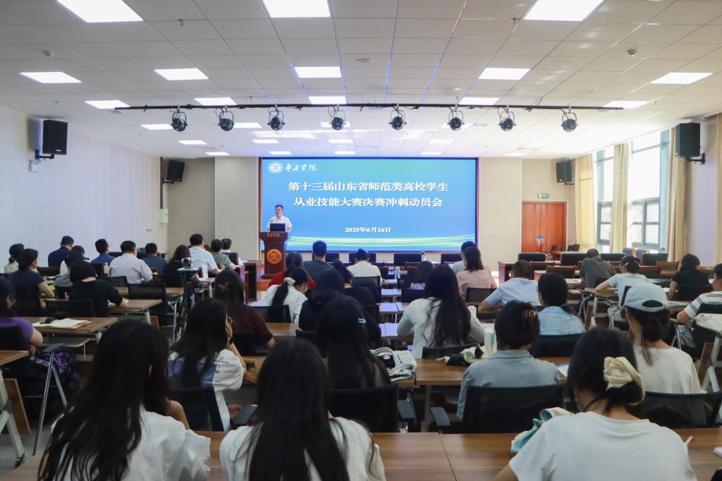 20250616我校召开第十三届山东省师范类高校学生从业技能大赛决赛冲刺动员会 (1).jpg