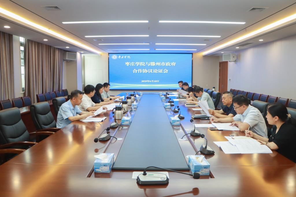 20250610我校召开枣庄学院——滕州市政府合作协议论证会.jpg