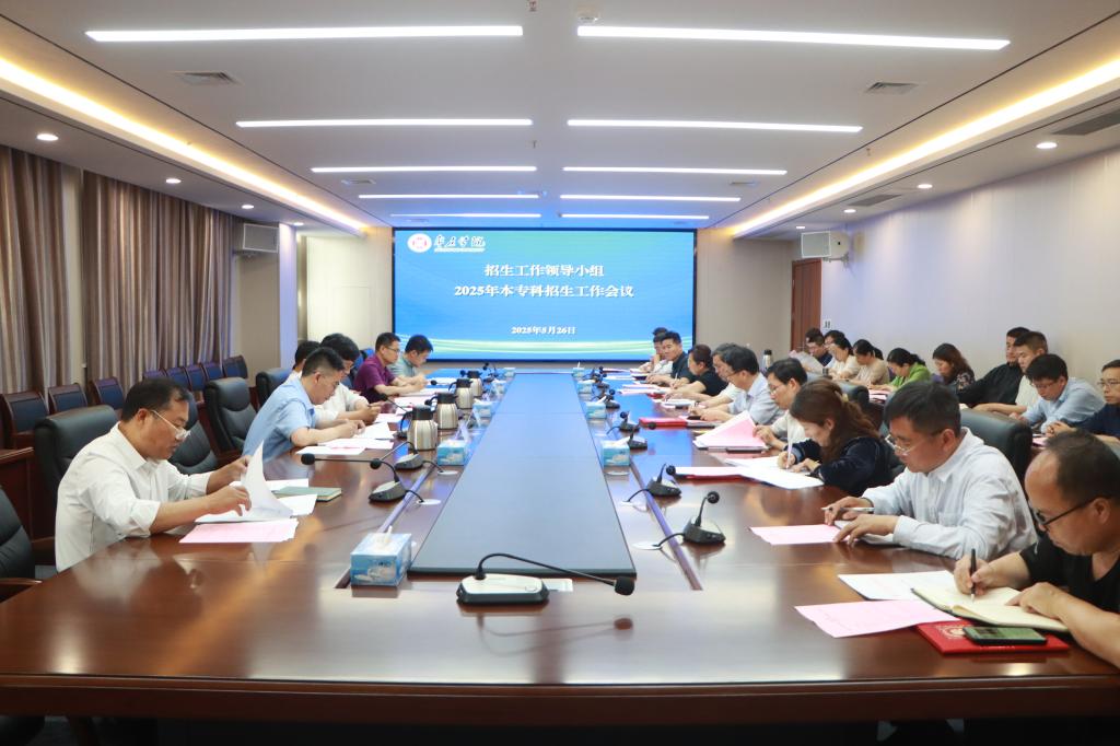 20250526我校召开新生工作领导小组2025年本专科招生工作会议 (2).jpg