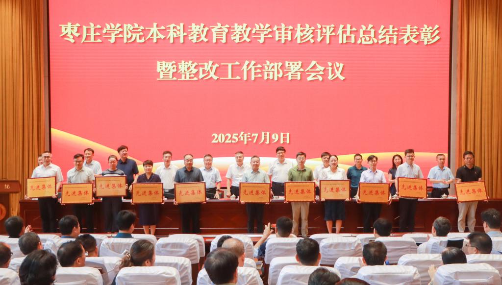 20250709我校召开本科教育教学审核评估总结表彰暨整改工作部署会议 (2).jpg