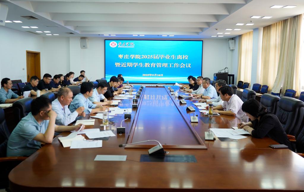 20250516毕业生离校暨近期学生教育管理工作会议.jpg