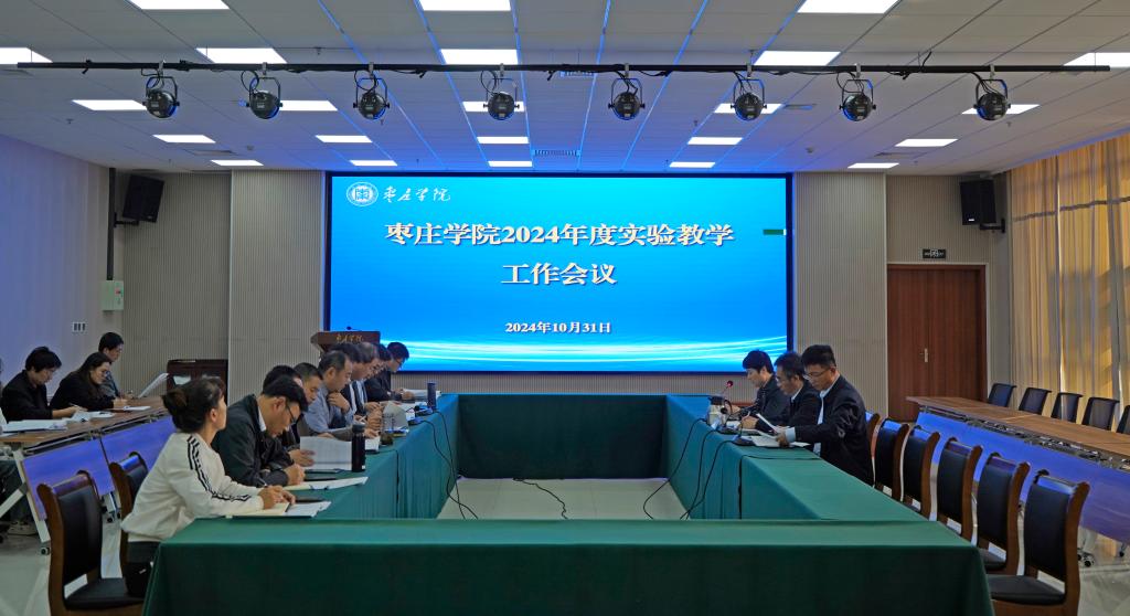 20241031度实验教学工作会议.jpg