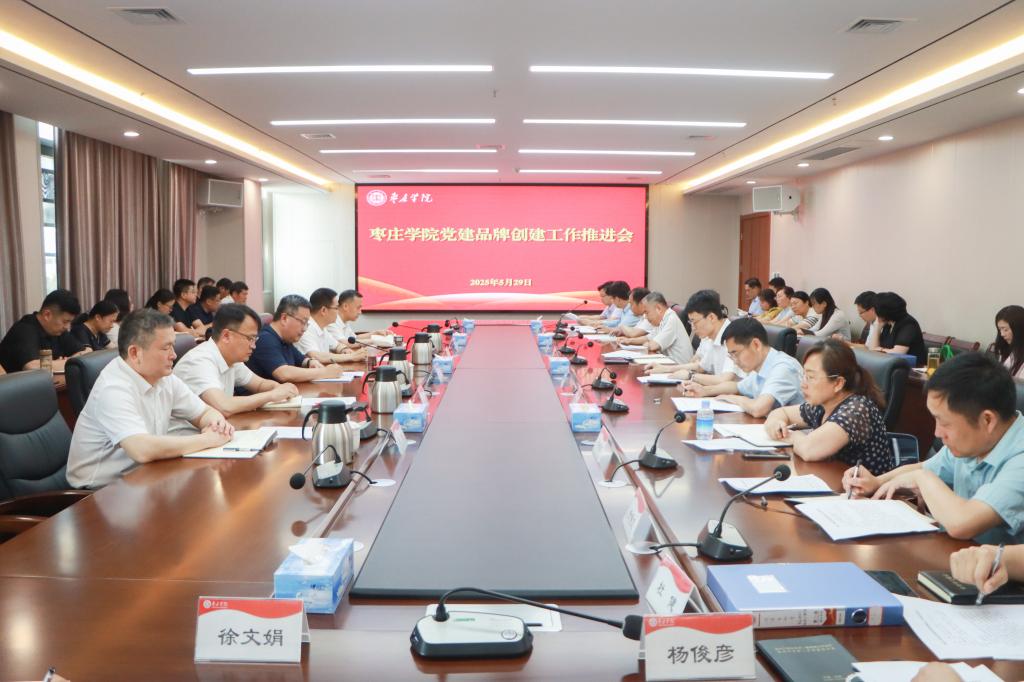 20250529我校召开党建品牌创建工作推进会.jpg