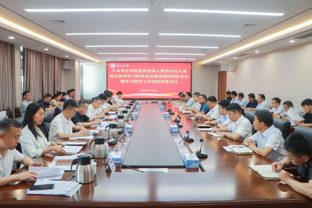 20250702我校召开中共枣庄学院委员会深入贯彻中央八项规定精神学习教育反面典型案例剖析会议暨学习教育工作安排部署会议 (1).jpg