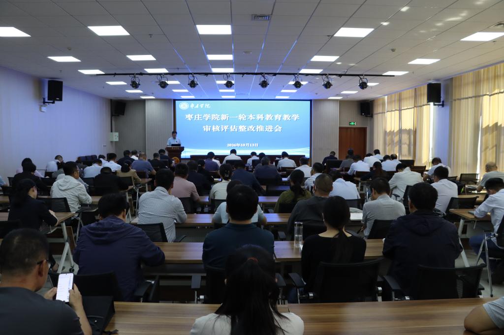 20261013我校召开新一轮本科教育教学审核评估整改推进会 (5).JPG
